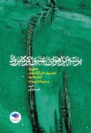 پرسه در هوای عتیق کرگانرورد